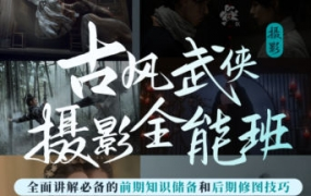 新片场2022古风武侠摄影全能班