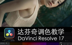 舞光弄影达芬奇调色教学DaVinci Resolve17速成教学大师指南课