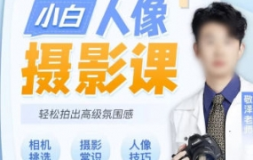 摄影师敬泽2022零基础小白人像摄影课