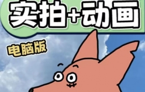 华居的动画2023《从零开始学:实拍加动画》