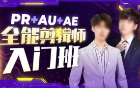 PR+AU+AE全能剪辑师入门班2022年