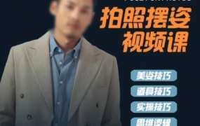 谱哥拍照摆姿课动作教学零基础学美姿女摄影教程