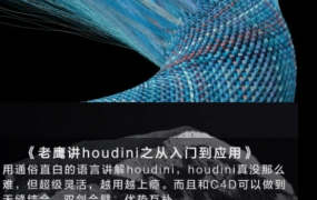【更新】老鹰讲houdini之从入门到应用