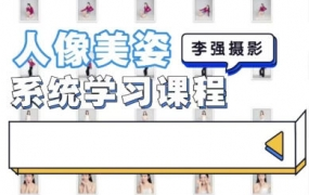 李强人像摄影美姿系统学习课2022