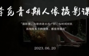 李觅青人像摄影第4期2023年