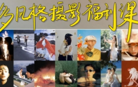 摄影师陌年多风格摄影福利课第1季2023年