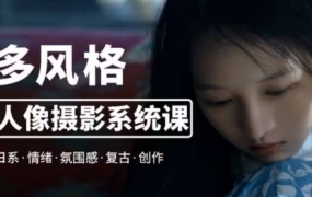 莫梦醒零基础也能学:多风格人像摄影系统课2023年