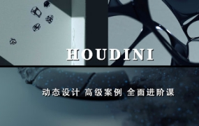 老高Houdini进阶案例课程镜头增补版