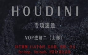 老高Houdini速通-VOP强化训练上部