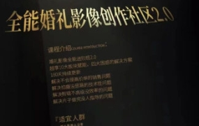 摩吉影像全能婚礼创作社区2.0
