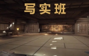 魔灯写实室内班第3期UE5课程2023年