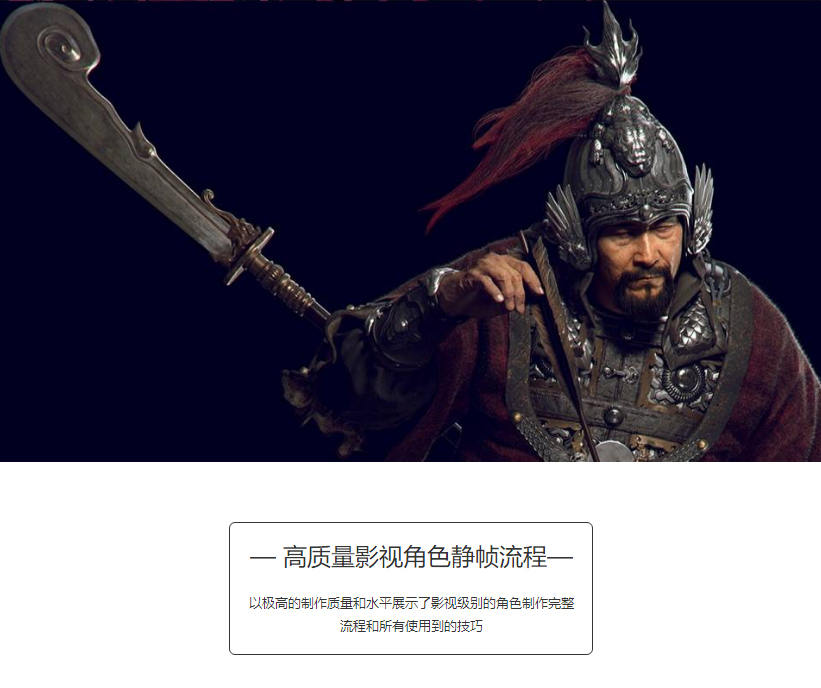 南宋武士顶级影视角色制作案例教学