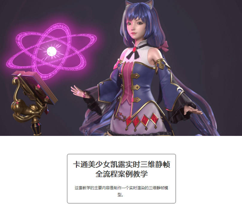 卡通美少女凯露实时三维静帧全流程案例教学