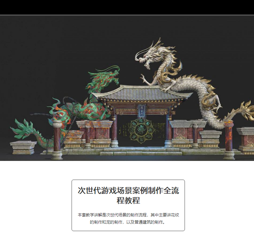 次世代游戏场景案例制作全流程教程