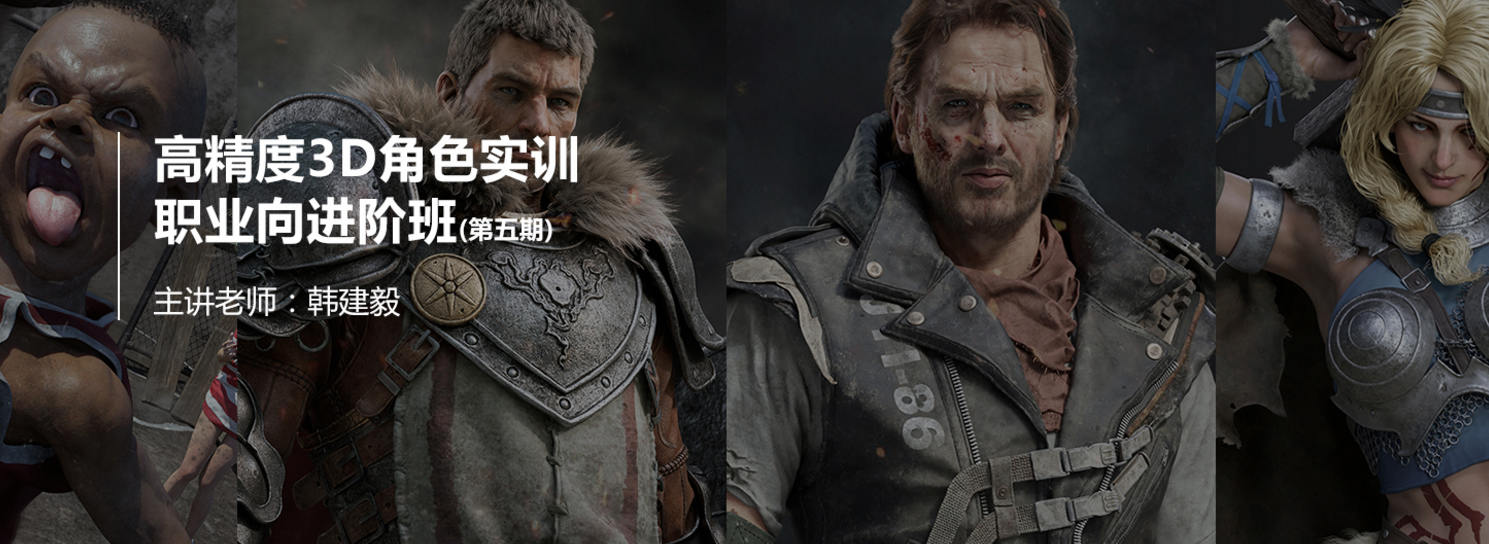 深夜学院韩建毅第五期高精度3D角色实训职业向进阶班(画质高清不加密)