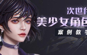 zbrush次世代美少女角色案例教学