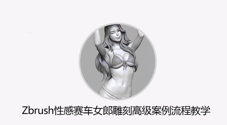 Zbrush性感赛车女郎手办雕刻高级案例流程教程