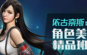 依古奈斯角色美型班第六期2021年