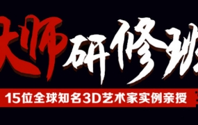 第九联盟 3D大师研修班