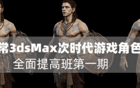法常3dsMax次世代游戏角色全面提高班第一期