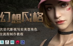 幻想风格次世代2022影视写实美型角色全流程制作教程
