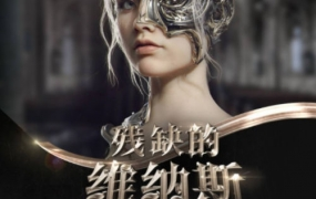 残缺的维纳斯高精度影视级肖像案例教学