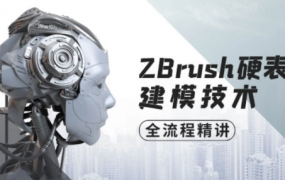 ZBrush硬表面建模技术全流程精讲