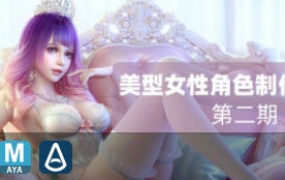 cavan第二期美型女性角色制作全流程高级课程