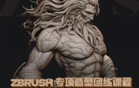 zbrush专项造型团练课程一期(宙斯)2023年