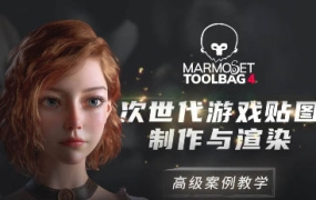 Marmoset Toolbag 4次世代游戏贴图制作与渲染高级案例教学