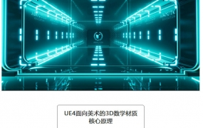 UE4 面向美术的3D数学材质核心原理教学(画质高清)