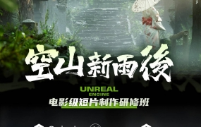 UE4空山新雨后 电影级短片制作研修班