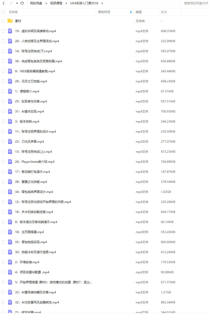 UE4手游入门课2018