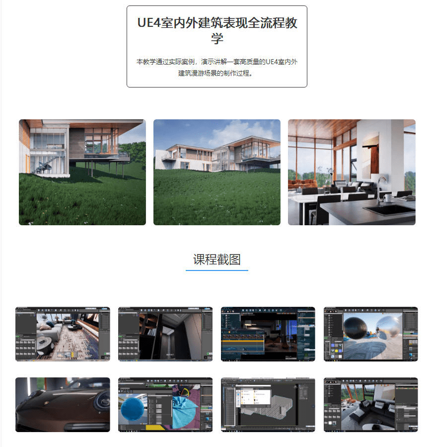 UE4室内外建筑表现全流程教学