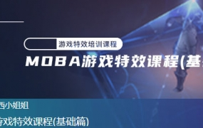 魔法盒 西西MOBA游戏特效课程基础篇