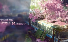 UE4实战骚柔废土风场景设计