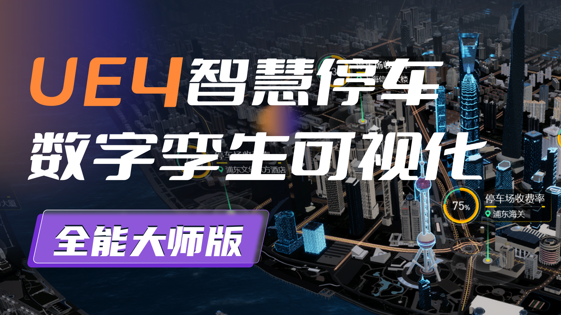 UE4智慧停车数字孪生可视化全能大师版2022