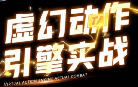 郑佳2022虚幻动作与引擎实战UE4