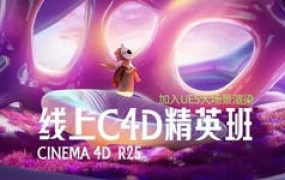 白无常精英班第33期2022年C4DR25+UE5