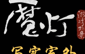 魔灯写实室外班UE5课程2023年