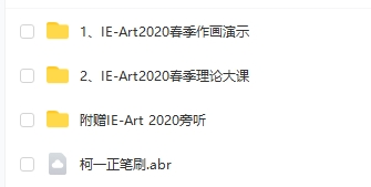 柯一正 含笔刷 2020