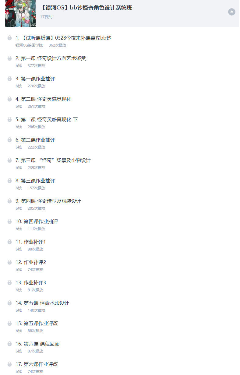bb钞怪奇角色设计系统班 2020年8月