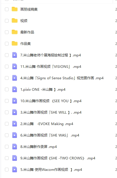 米山舞  教程+作品集