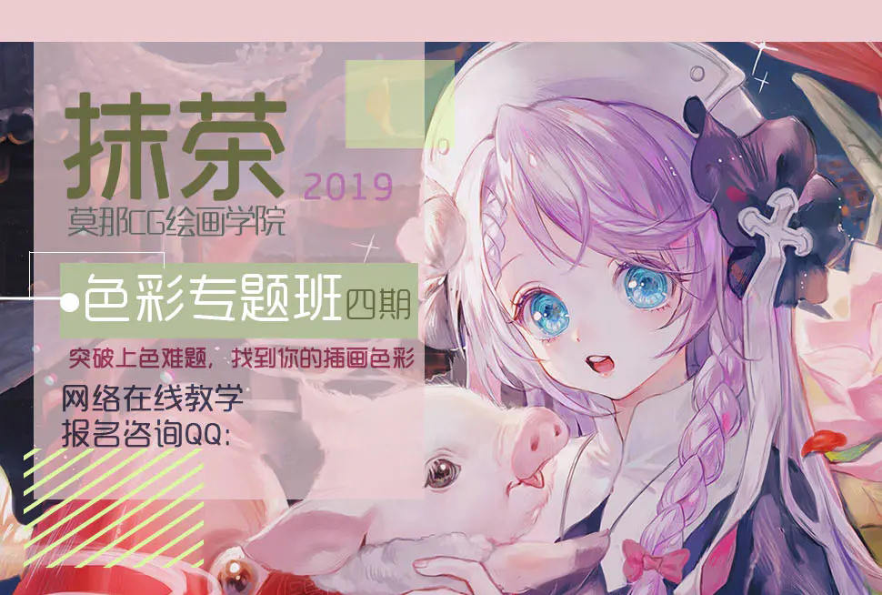莫那 抹茶色彩专题班第四期2019年8月25日