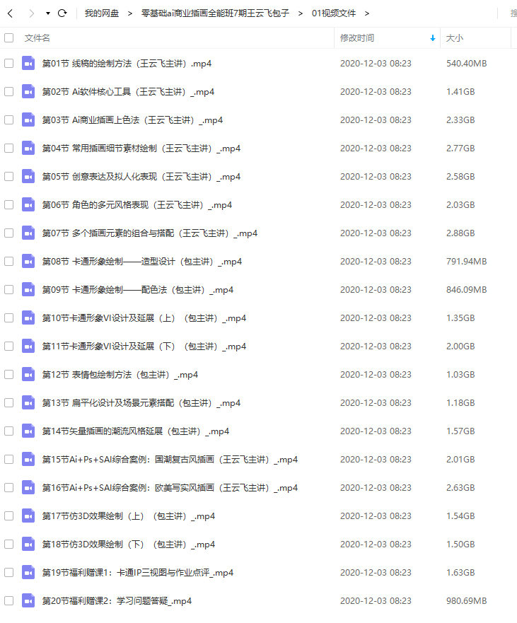王云飞包子零基础AI商业插画全能班第七期2020新课