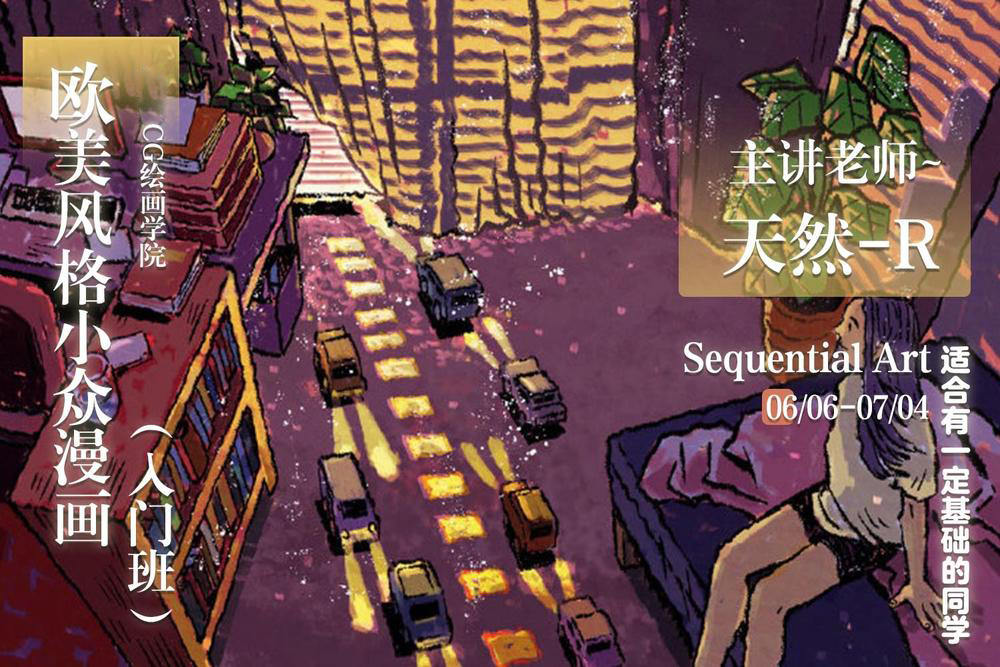 天然R 欧美风格小众漫画入门班2020年7月