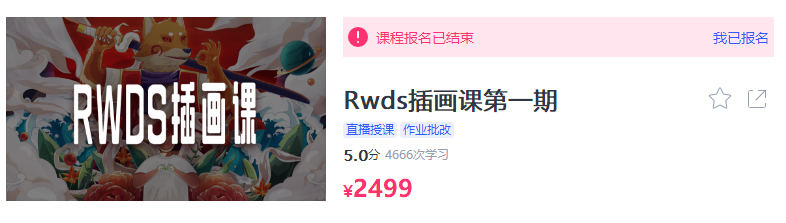 RWDS插画课第一期