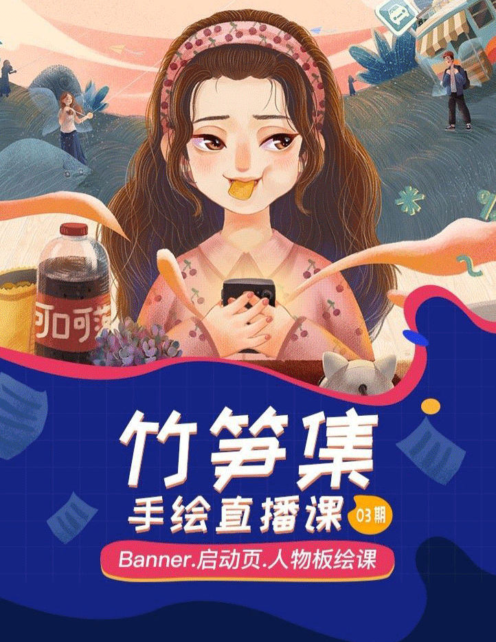 竹笋集手绘直播课第1期2019年