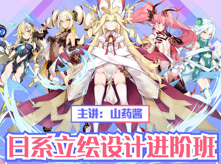 山药酱(药锅锅)日系游戏立绘设计进阶班2019(第2期)