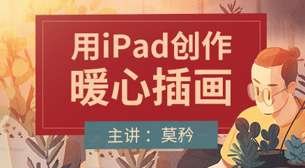 莫矜iPad插画入门与创作procreate